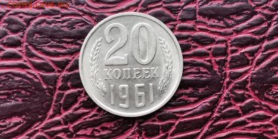Мешковая 20 копеек 1961 год. До 05.02 - IMG_20190127_184806