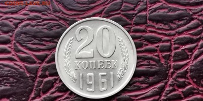 Мешковая 20 копеек 1961 год. До 05.02 - IMG_20190127_184807