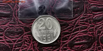 Мешковая 20 копеек 1961 год. До 05.02.  N2 - IMG_20190127_184811