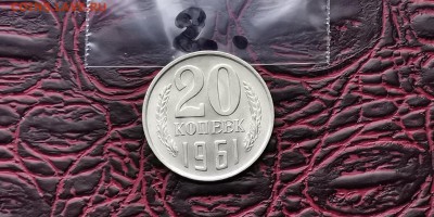 Мешковая 20 копеек 1961 год. До 05.02.  N2 - IMG_20190127_184812