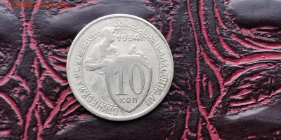10 копеек 1934 год. До 05.02 - IMG_20190127_184818