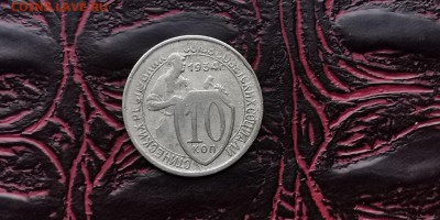10 копеек 1934 год. До 05.02 - IMG_20190127_184820