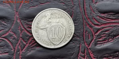 10 копеек 1934 год. До 05.02 - IMG_20190127_184819
