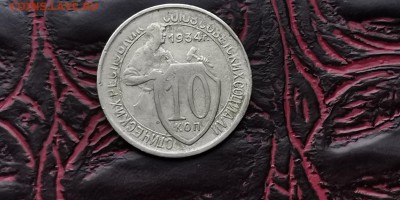 10 копеек 1934 год. До 05.02 - IMG_20190127_184821