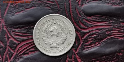 10 копеек 1934 год. До 05.02 - IMG_20190127_184823