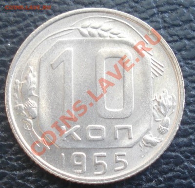 10,15,20 коп 1955 (оч.красивые) до 9.06.11(21-00) - 10 коп 55 рев1.JPG