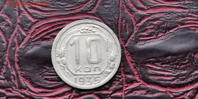10 копеек 1935 год. Неплохая. До 05.02 - IMG_20190127_184825