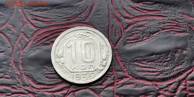 10 копеек 1935 год. Неплохая. До 05.02 - IMG_20190127_184826