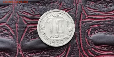 10 копеек 1935 год. Неплохая. До 05.02 - IMG_20190127_184827