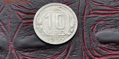 10 копеек 1935 год. Неплохая. До 05.02 - IMG_20190127_184828