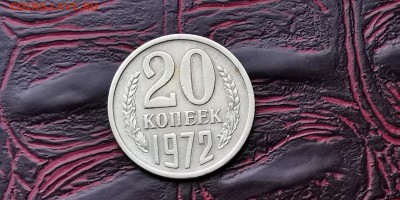 Неплохая 20 копеек 1972 год. До 05.02 - IMG_20190127_184832