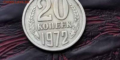 Неплохая 20 копеек 1972 год. До 05.02 - IMG_20190127_184833