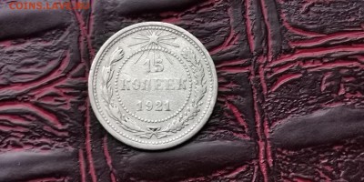 15 копеек 1921 год. До 05.02 - IMG_20190127_184857