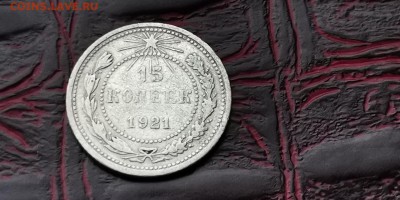 15 копеек 1921 год. До 05.02 - IMG_20190127_184858