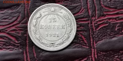 15 копеек 1921 год. До 05.02 - IMG_20190127_184859