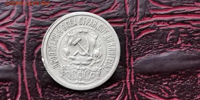 15 копеек 1921 год. До 05.02 - IMG_20190127_184900