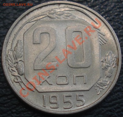 10,15,20 коп 1955 (оч.красивые) до 9.06.11(21-00) - 20 коп 55 рев.JPG