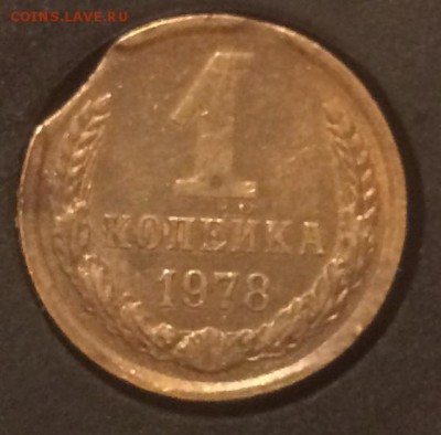 1 копейка 1978 (выкус) + бонус - 2A8D9ABA-19A5-4986-9FB0-D9BC7973D786
