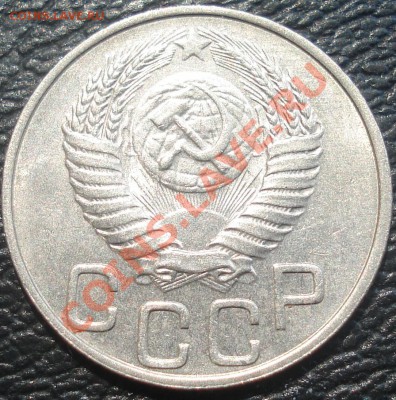 20 копеек 1951 до 9.06.11(21-00) - 20 коп 51 ав.JPG