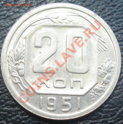 20 копеек 1951 до 9.06.11(21-00) - 20 коп 51 рев.JPG
