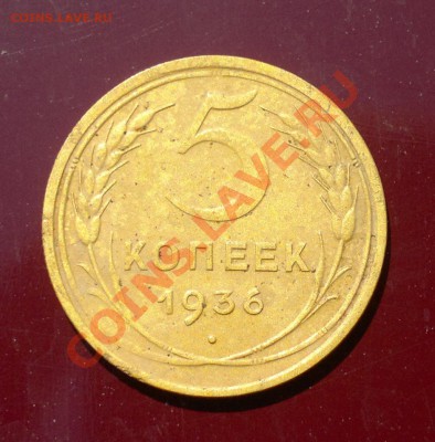 5 копеек 1936 до 10.06.11 22-30 МСК - 05062011606