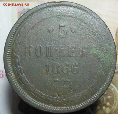 5 копеек 1866 год ЕМ - 5 коп. 1866 г.7