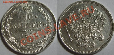 10 копеек (1822-1878) - 7шт - 2.JPG