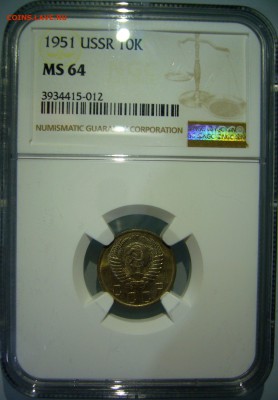 10 копеек 1951 MS64 NGC до 02.02.2019 в 22:00 - 991D8EE0-B52A-41B0-B549-29644730C7A6