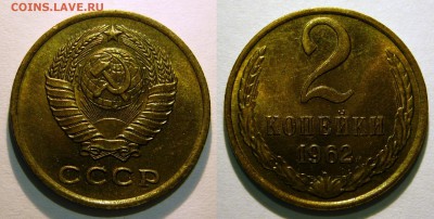 2 копейки 1962 UNC НЕ НАБОРНАЯ МЕШОК до 02.02.2019 в 22:00 - 2 копейки 1962