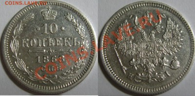 10 копеек (1822-1878) - 7шт - 4.JPG