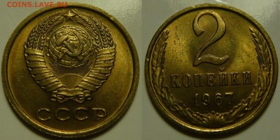 2 копейки 1967 UNC НЕ НАБОРНАЯ МЕШОК до 02.02.2019 в 22:00 - 2 копейки 1967