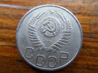 20 копеек 1949 - SDC18579.JPG