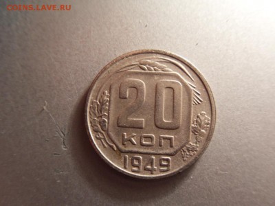 20 копеек 1949 - SDC18595.JPG