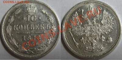 10 копеек (1822-1878) - 7шт - 6.JPG