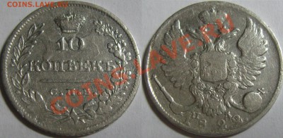 10 копеек (1822-1878) - 7шт - 7.JPG