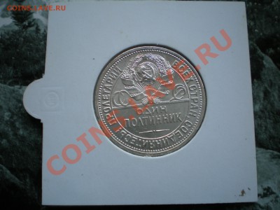 Полтинники 1921-1927 - P6050261.JPG
