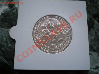 Полтинники 1921-1927 - P6050264.JPG
