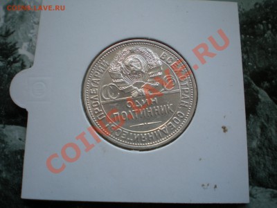 Полтинники 1921-1927 - P6050266.JPG