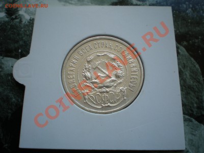 Полтинники 1921-1927 - P6050271.JPG