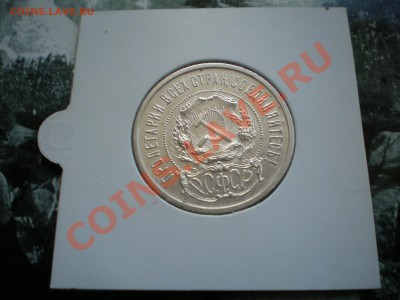 Полтинники 1921-1927 - P6050273.JPG