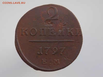 2 копейки 1797 г. е.м., до 31.01.2019 г. до 22.00 - DSCN0483.JPG