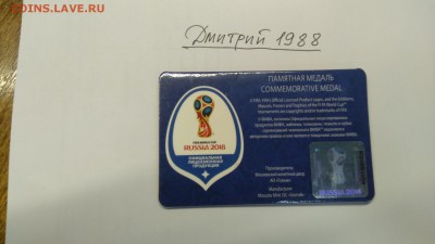 Медаль Россия - ЧМ по футболу до 3.02.2019 - IMG_20190130_101230