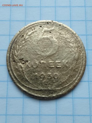 5копеек.1930.брак? - IMG_20190130_122148