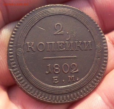 2 КОПЕЙКИ 1802г кольцевая оч хорошая до 31.01.19 - IMG_20100327_040158.JPG