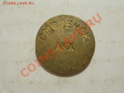 Жетон Смоленск АКХ  До 8.06.2011г 22.00мск - P6063566.JPG