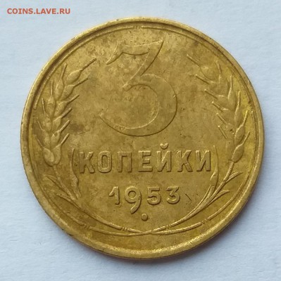 3 копейки 1953 Шт.20 копеек. Редкая.     до 21.00   5.02.19 - 4