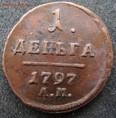 Деньга П1 1797АМ, прошу оценить - д97ам11
