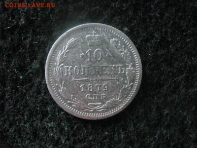 10 копеек 1879 СПБ. До 5.01.2019г. - 017.JPG