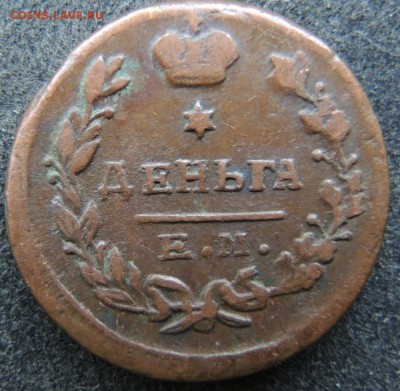 Деньга 1819 ЕМ-НМ, помогите оценить - д819емнм21