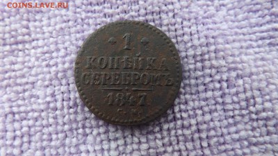 Копейка серебром 1847 года.см. до 31.01.19 22.00 - imageFP3NTSHG